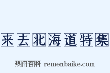 来去北海道特集是什么意思的图片